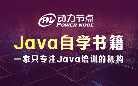 Java零基礎自學書籍有哪些？這10本拿去看！