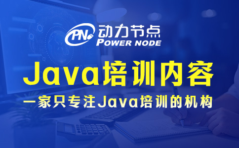 Java零基礎培訓內容有哪些？就這5個方面！