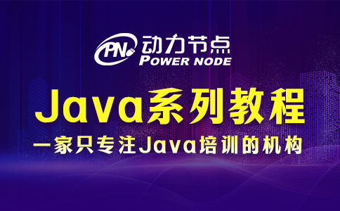 零基礎Java系列教程怎么選？就看這三個判斷標準！