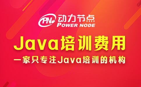 Java零基礎培訓費多少？不會超過24000元