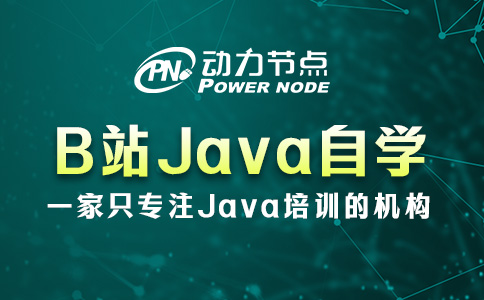 Java零基礎自學B站哪個好？這題我會！