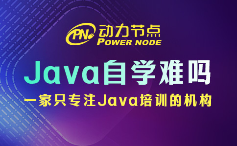 Java零基礎自學難嗎？確實不太容易