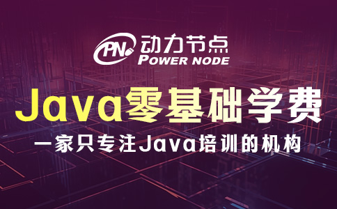 Java零基礎培訓學費貴嗎？其實還可以