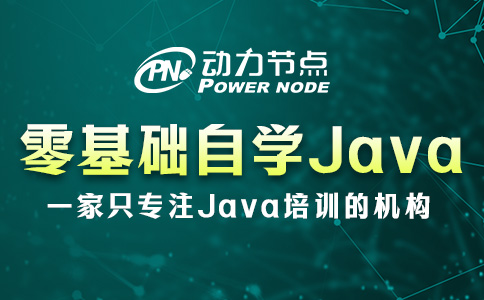 零基礎可以自學Java嗎？那要看這三方面你能否達標