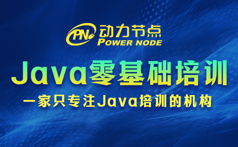 Java零基礎技術培訓班怎么選？請跟著小編挑