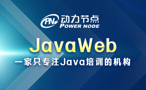 JavaWeb都包含哪些內容？請聽小編說