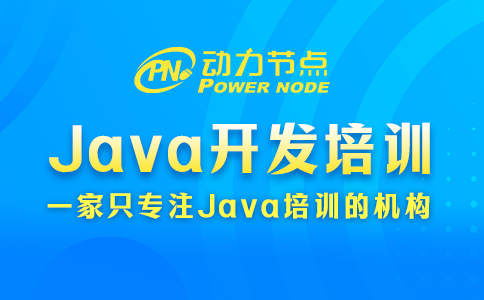 Java開發人員培訓機構怎么選？跟著小編走