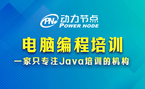 電腦編程培訓學校哪家好？讀完這篇就懂了