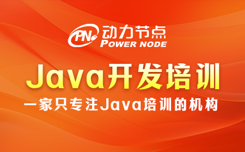 為你詳解Java開發培訓的具體內容，一起看看吧~
