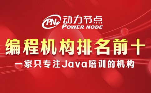 編程培訓機構排名前十靠譜嗎？來聽小編如何說