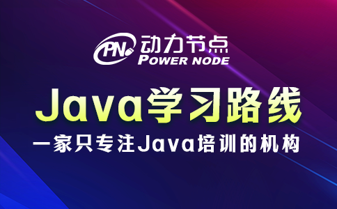 不知道Java學習路線有哪些內容？此篇不可錯過