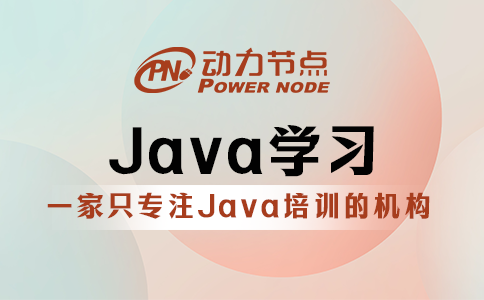 為你詳解Java學習的具體內容，碼住慢慢看！