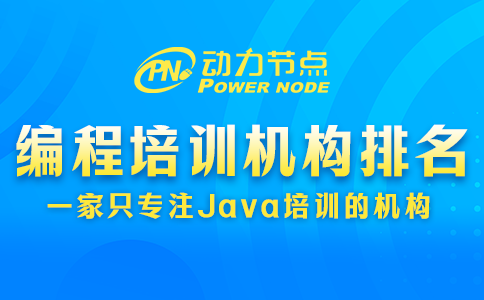 編程課程培訓機構排名靠譜嗎？一篇讓你弄明白！