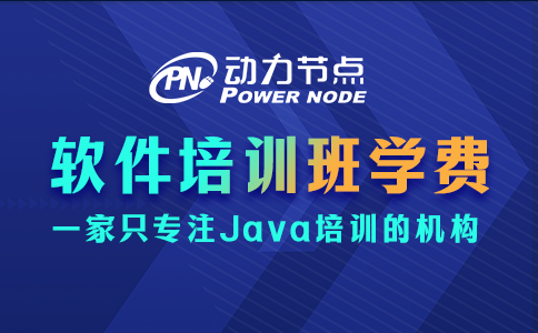 軟件培訓班學費多少？基本都是這個價