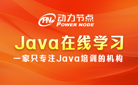 Java在線學習機構哪個好？起碼這3點要做到