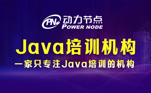 Java培訓機構哪些好？讀完這篇就懂咯