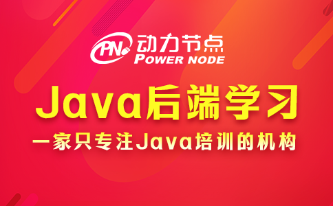Java后端學習路線包含哪些內容？小編跟你講！