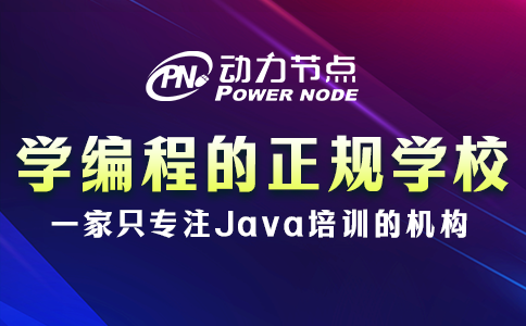 學編程的正規(guī)學校培訓機構如何選？小編教你