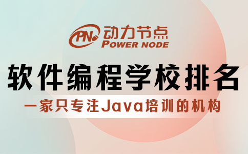 軟件編程培訓學校排名是否可信？聽我跟你分析