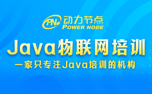 不會挑Java物聯(lián)網培訓學校沒關系，我教你！