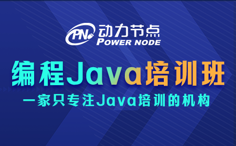 手把手教你選編程Java培訓班！碼住慢慢看！