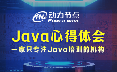 送你3條高質量Java心得體會，一定要牢記！