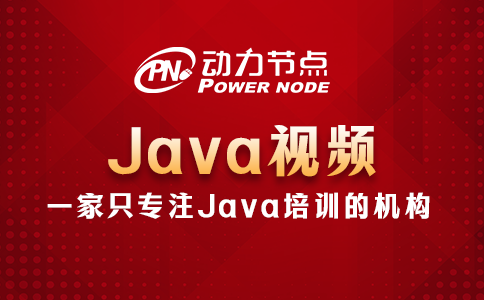 Java視頻哪個好？這題小編“拿手菜”！