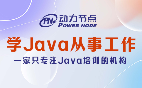 學Java可以從事什么工作？能讓你挑花眼
