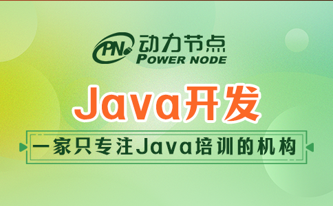 為你詳解培訓機構Java開發(fā)的主要內容，全是干貨！