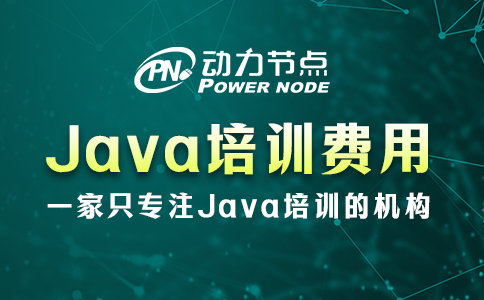 Java培訓一般多少費用？基本14000元起步