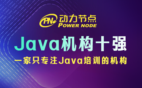 Java培訓(xùn)機(jī)構(gòu)十強(qiáng)如何辨別真?zhèn)危啃【幗棠?招