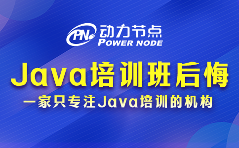 為你詳解報(bào)Java培訓(xùn)班后悔了的原因，速來(lái)看！