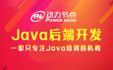 Java后端開(kāi)發(fā)需要學(xué)什么？我來(lái)告訴你