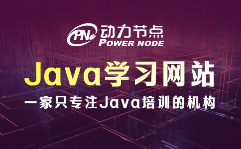 有哪些高質量Java學習網站？要知道這6個