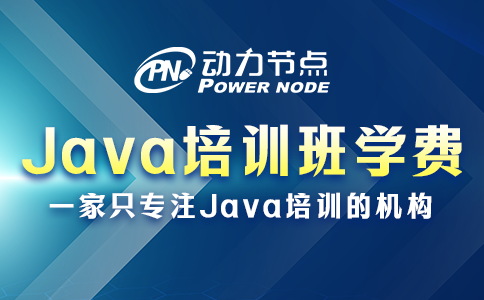 Java培訓班學費一般多少？都受哪些因素影響？