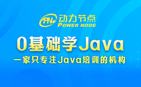 為你詳解0基礎學Java的步驟，碼住慢慢看！