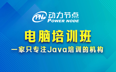 教你選電腦培訓班電腦培訓學校，速來看！