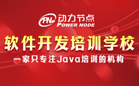 學軟件開發去哪個學校？聽小編跟你分析