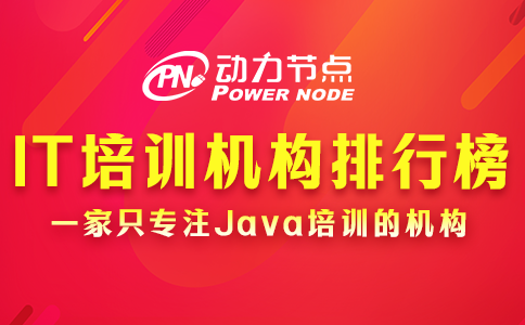 教你分辨IT培訓機構排行榜的真偽，全是干貨！