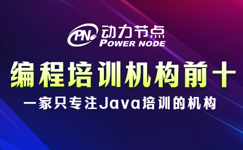 不會選編程培訓機構排名前十中的學校？速看！