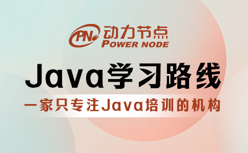 為你詳解Java學習路線的內容，不看吃虧哦