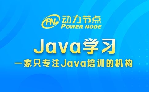 Java學習包含哪些內容？聽小編給你慢慢講
