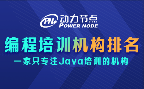 編程課程培訓機構排名是否靠譜？這個小編知道