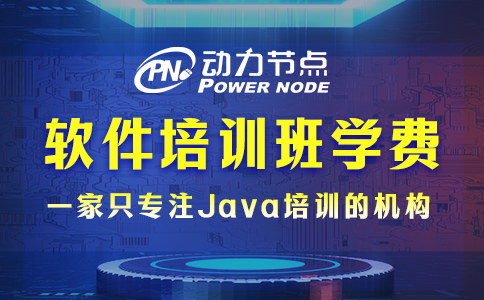 軟件培訓班學費多少？都受哪些因素影響？