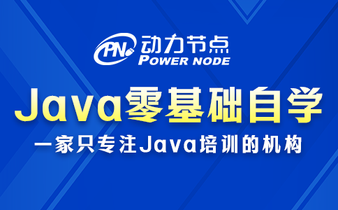 為你詳解Java零基礎自學的步驟，干貨滿滿~