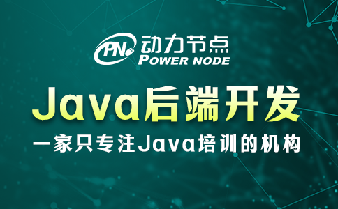 Java后端開發需要學什么？就這9部分