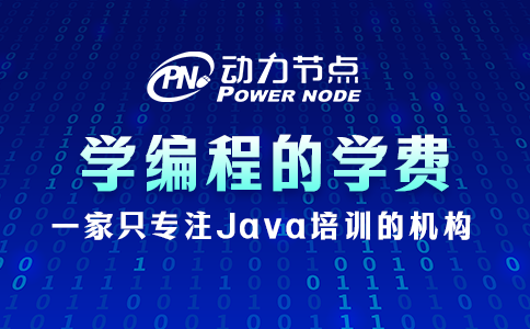 學編程的學費一般是多少？聽小編跟你說