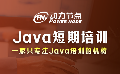 Java短期培訓(xùn)學(xué)校如何選？教你3招