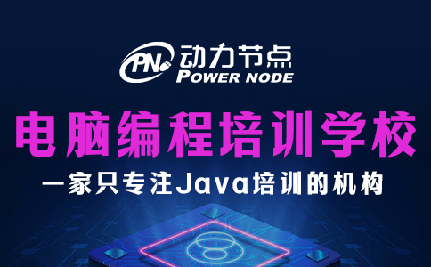 電腦編程培訓(xùn)學(xué)校哪家好？往下讀就懂了