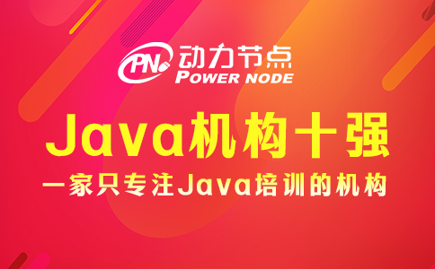 Java培訓(xùn)機(jī)構(gòu)十強(qiáng)中的學(xué)校如何選？這個我知道！